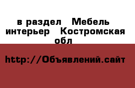  в раздел : Мебель, интерьер . Костромская обл.